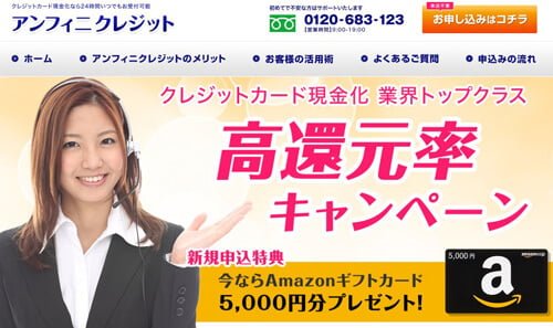 クレジットカード現金化は最高還元率96%のアンフィニに任せて大丈夫?