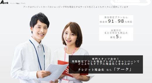アーク現金化