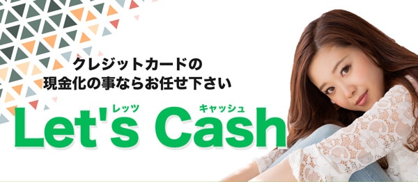 レッツキャッシュ