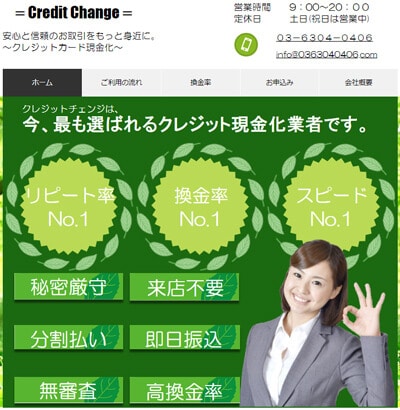 クレジットチェンジ