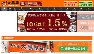 大黒屋のオレンジ看板の質屋ブランド買取で現金化