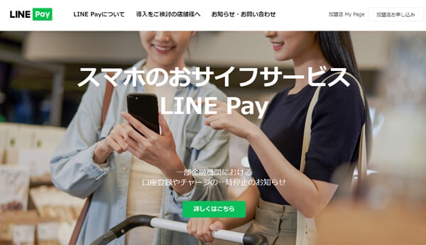 【簡単 便利 安全！】LINE Pay（ラインペイ）のスマホおサイフサービスは使える！