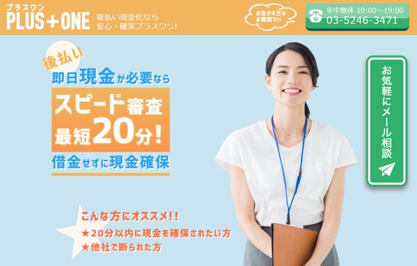 プラスワンで後払い現金化