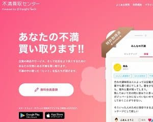 不満買取センター