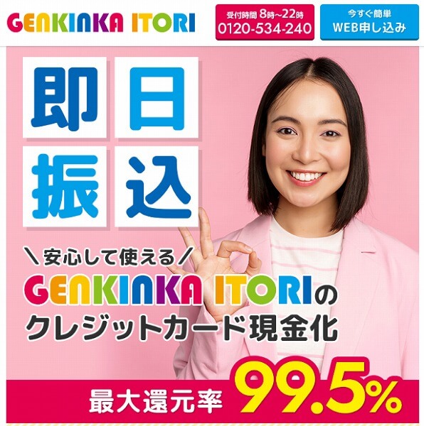 GENKINKA ITORI クレジットカード現金化優良店おすすめサイト